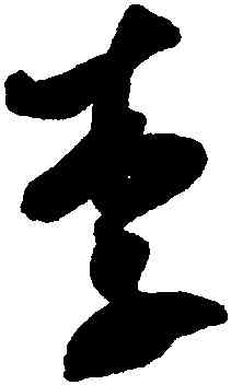 李,米芾,書法字典